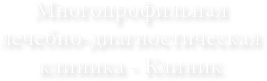 Логотип компании Клиник