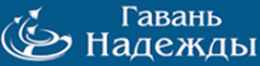 Логотип компании Гавань Надежды