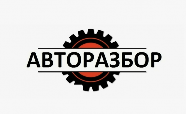 Логотип компании Авторазбор Логотип компании Авторазбор